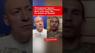 Легендарный "Цезарь" из легиона "Свобода России": Даже если будет мир, мы дойдем до Кремля! #shorts