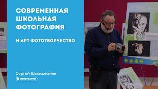 Современная школьная фотография и арт-фототворчество