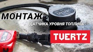 Монтаж датчика уровня топлива Tvertz