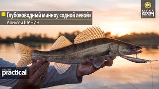 Глубоководный минноу «одной левой». Алексей Шанин. Anglers Practical