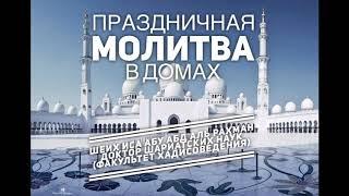 Шейх Иса: Праздничная молитва в домах