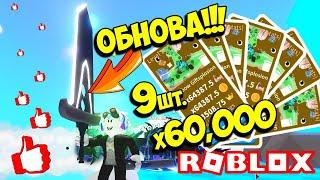 ПРИШЛА ОБНОВА В СИМУЛЯТОР САБЛИ! ЧТО НОВОГО ПОЯВИЛОСЬ И МОЙ ПОДАРОК 9 ПЕТОВ! ROBLOX Saber Simulator