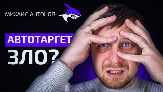  АВТОТАРГЕТИНГ в Яндекс Директ. Что это за зверь такой и с чем его едят