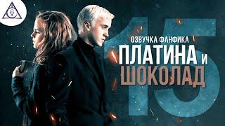 Платина и Шоколад - Серия 15. Диалоги. Озвучка фанфика. Драмиона.