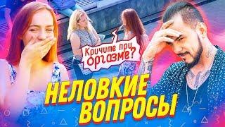 ТРЭШОВЫЕ ВОПРОСЫ ПРОХОЖИМ (ft. NATAN)