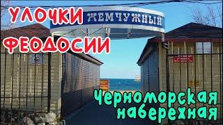 Крым Феодосия Черноморская набережная 1ч./УЛОЧКИ ФЕОДОСИИ|#Жемчужный #Баунти ​​#море #пляжи_Феодосии