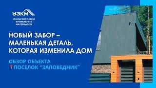 Новый забор – маленькая деталь, которая изменила дом | Обзор объекта в поселке “Заповедник"