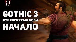 Прохождение: Gothic 3 Отвергнутые Боги | НАЧАЛО | DAMIANoNE