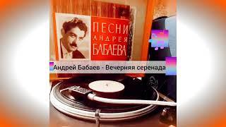 Andranik Babayan (Андрей Бабаев) - Вечерняя серенада