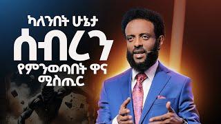 ካለንበት ሁኔታ ሰብረን የምንወጣበት ዋና ሚስጢር || ከሁኔታዎት ሰብረው ይውጡ! || Watch this and break out of your circumstance