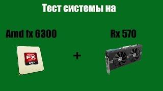 Тест Amd FX 6300 и RX 570 в 5 играх. 2019