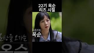 나는 솔로 22기 옥순 리즈 시절