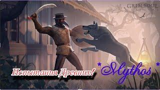 Grim Soul! Видео от Myth. Испытания древних и другие ужасы)