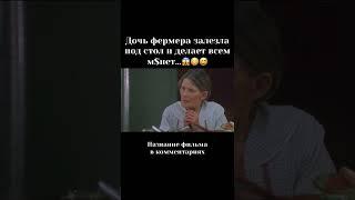 Дочь фермера залезла под стол и делает всем м$нет… #shorts #топчик #фильмы2022 #сериал