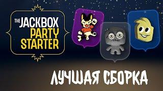 Стартовый набор для новичка - The Jackbox Party Starter