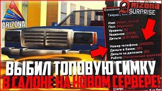 ВЫБИЛ ТОПОВУЮ СИМКУ НА НОВОМ СЕРВЕРЕ АРИЗОНЫ! Я В ШОКЕ! - ARIZONA RP