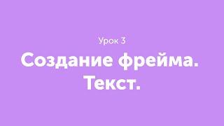 Урок 3. Создание фрейма. Текст