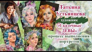 Сказочные ДЕВЫ. Художник Татьяна Устьянцева.