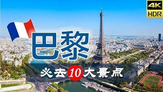 【巴黎10大必去景点】巴黎旅游 | 法国自由行 | 欧洲旅游 | 畅游天下