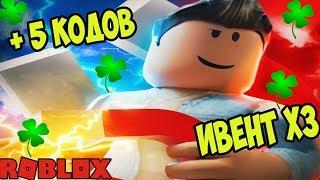 EVENT X3 НА УДАЧУ! КОДЫ СИМУЛЯТОР МАГНИТА РОБЛОКС ! ROBLOX Magnet Simulator! CODES