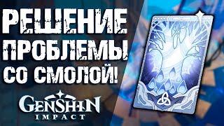 Разработчики решают проблему смолы в Genshin Impact! Подробности новых ивентов и обновления 1.3!