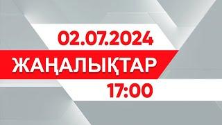 2 шілде 2024 жыл - 17:00 жаңалықтар топтамасы