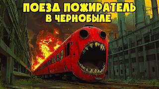 Мутация ПОЕЗДА ПОЖИРАТЕЛЯ в ЧЕРНОБЫЛЕ! (Анимация)