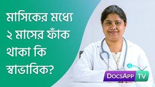 মাসিকের মধ্যে ২ মাসের ফাঁক থাকা কি স্বাভাবিক? #AsktheDoctor