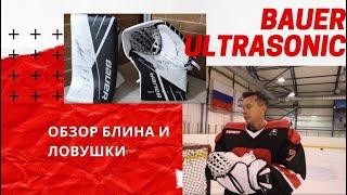 ОБЗОР ЛОВУШКИ И БЛИНА BAUER ULTRASONIC | НЕСКУЧНЫЙ ОБЗОР