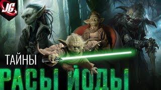 ВСЁ О РАСЕ ЙОДЫ | САМАЯ ЗАГАДОЧНАЯ РАСА STAR WARS