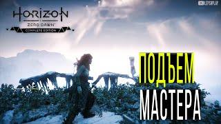 Предел Мастера, Топливный Элемент Horizon Zero Dawn, Как подняться наверх