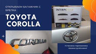 Toyota Corolla 150. Установка парктроника и дистанционное открывание багажника с брелка.