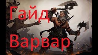 [War and Magic.Гайд] САМЫЙ ЛУЧШИЙ ГАЙД - Варвар