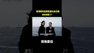 香港回归后，那些黑社会社团都去哪里了？ #冷知识 #涨知识