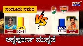 Sandur By Election Survey : ಸಂಡೂರು ಸಮರದಲ್ಲಿ ಅನ್ನಪೂರ್ಣ ತುಕಾರಾಂ ಮುನ್ನಡೆ | Congress vs BJP | Power TV