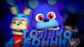 Возможно ли пройти FNAF WORLD,используя только БОННИ?