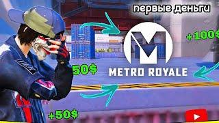 КАК ЗАРАБОТАТЬ ИГРАЯ В МЕТРО РОЯЛЬ ? | METRO ROYALE