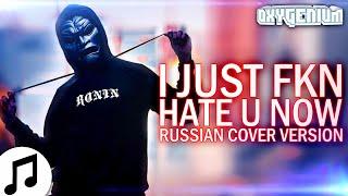 RØNIN - I JUST FKN HATE YOU NOW ▶ (Russian Cover by Oxygen1um)