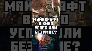 МАЙНКРАФТ В КИНО - УСПЕХ ИЛИ БЕЗУМИЕ? #майнкрафт #minecraft #minecraftmovie #майнкрафтвкино #забара