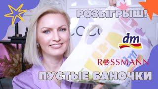 ПУСТЫЕ БАНОЧКИ /КУПЛЮНЕ КУПЛЮ ИЗ DM /ROSSMANN/ ФИНАЛЬНЫЙ ОБЗОР СРЕДСТВ/ РОЗЫГРЫШ КОСМЕТИКИ