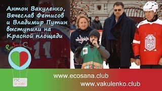 Антон Вакуленко, Вячеслав Фетисов и Владимир Путин на красной площади