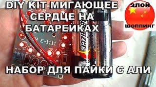 DIY KIT Мигающее Сердце️️ На Батарейках️ с Алиэкспресс - Светодиоды, Транзюки, Кондёры и Резюки