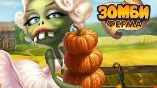 Зомби Ферма - Zombie Farm -  ДЕНЬ БЛАГОДАРЕНИЯ -Праздник в социальной и мобильной Зомби Ферме  