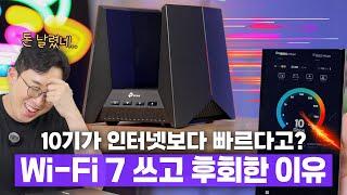 Wi-Fi 7이 10기가 인터넷보다 빠르다길래 바로 질렀는데.. 후회한 이유?