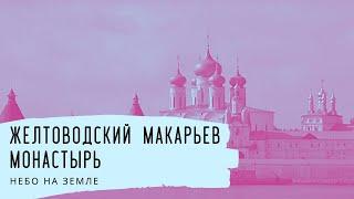 Желтоводский Макарьев монастырь. Небо на Земле