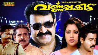 Varnapakittu Malayalam Full Movie | Mohanlal | Meena | Dileep Divya Unni | HD | English Subtitles |