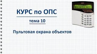 Курс ОПС тема 10 Централизованная (пультовая) охрана объектов