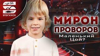 Мирон Проворов - маленький Цой?