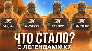 КУДА ПРОПАЛИ KING7? / ЧТО СТАЛО С ЛЕГЕНДАМИ K7 STANDOFF 2?