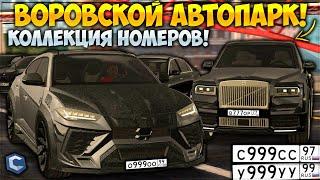 ВОРОВСКОЙ АВТОПАРК — ДОРОГАЯ КОЛЛЕКЦИЯ НОМЕРОВ НА 2 СЕРВЕРЕ! ЧТО ЗА СТИЛЬ? — CCDPlanet